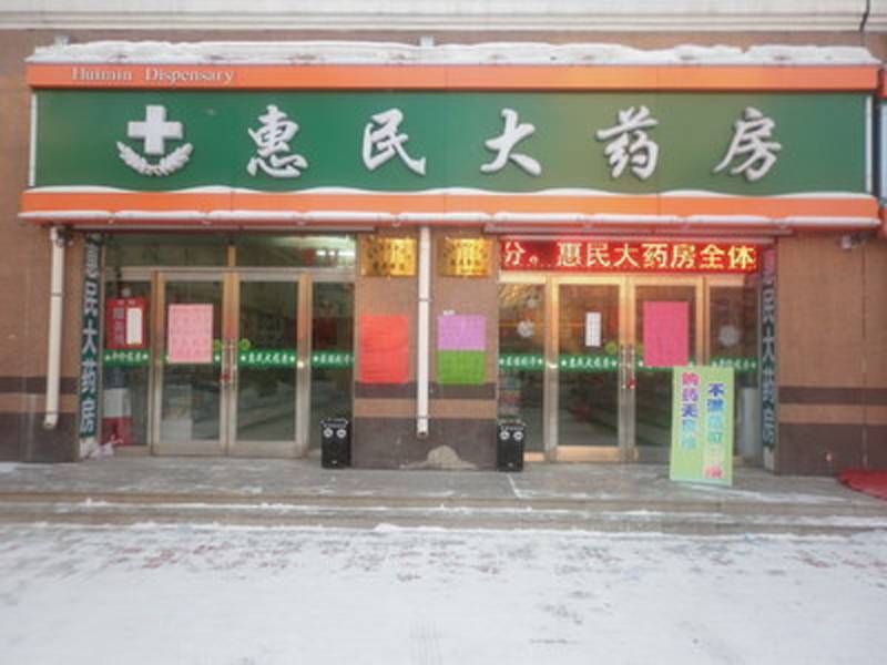 简约风格药店门头图片